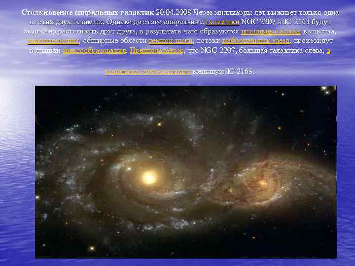 Столкновение спиральных галактик 20. 04. 2008 Через миллиарды лет выживет только одна из этих