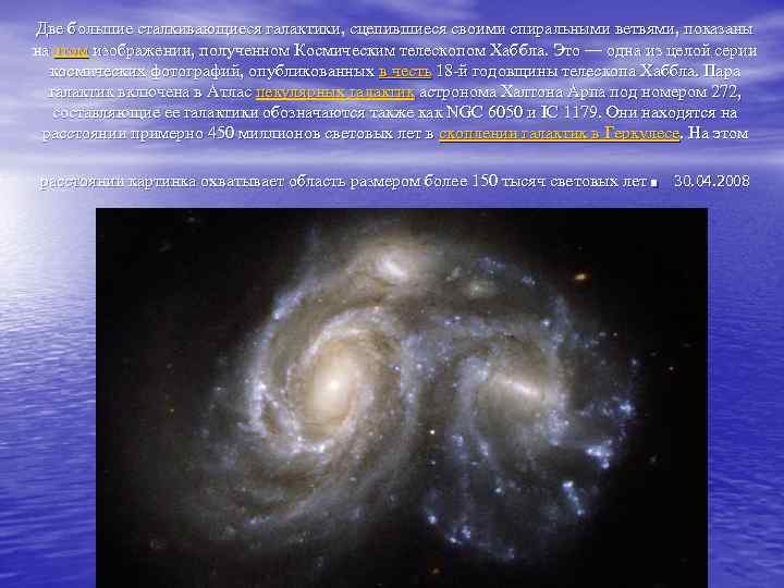 Две большие сталкивающиеся галактики, сцепившиеся своими спиральными ветвями, показаны на этом изображении, полученном Космическим