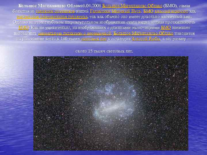 Большое Магелланово Облако 9. 04. 2008 Большое Магелланово Облако (БМО), самая большая из галактик-спутников