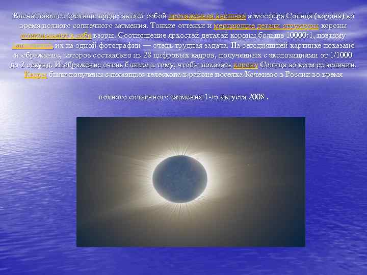 Впечатляющее зрелище представляет собой протяженная внешняя атмосфера Солнца (корона) во время полного солнечного затмения.