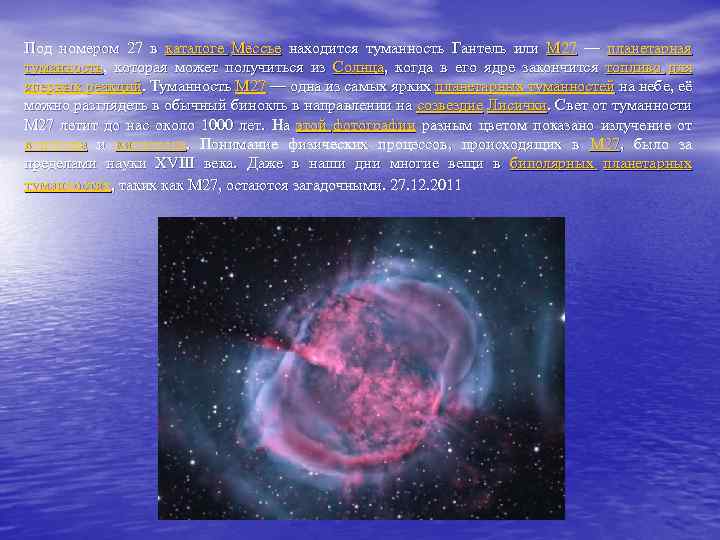 Под номером 27 в каталоге Мессье находится туманность Гантель или M 27 — планетарная