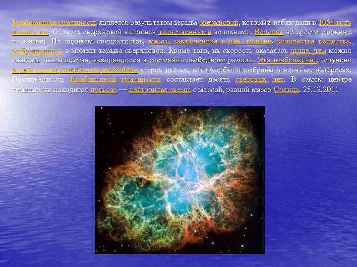 Крабовидная туманность является результатом взрыва сверхновой, который наблюдали в 1054 году нашей эры. Остаток