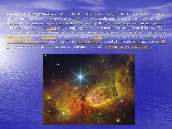 Область звездообразования S 106 7. 11. 2011 Массивная звезда IRS 4 расправляет крылья. Новорожденная