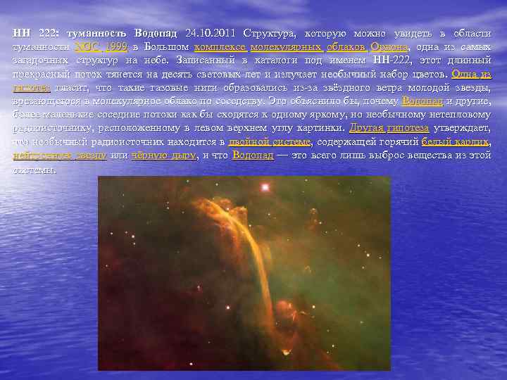 HH 222: туманность Водопад 24. 10. 2011 Структура, которую можно увидеть в области туманности