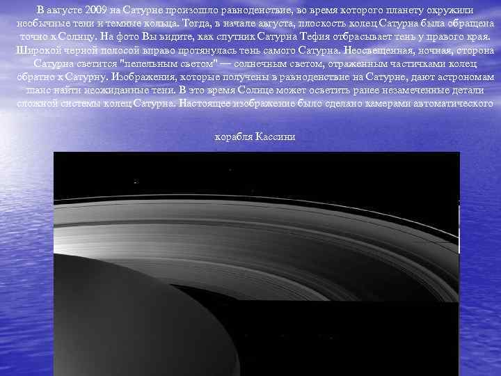 В августе 2009 на Сатурне произошло равноденствие, во время которого планету окружили необычные тени