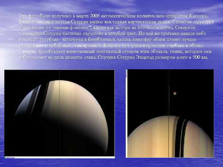 Это фото было получено в марте 2006 автоматическим космическим аппаратом Кассини. Величественные кольца Сатурна