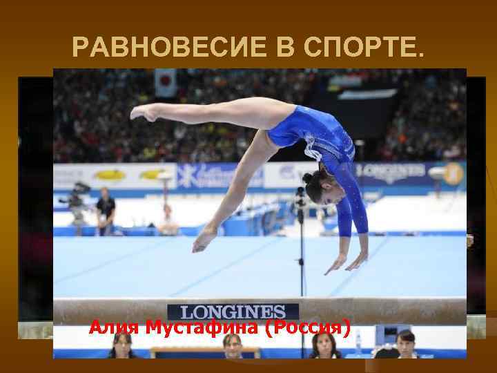РАВНОВЕСИЕ В СПОРТЕ. Алия Мустафина (Россия) 