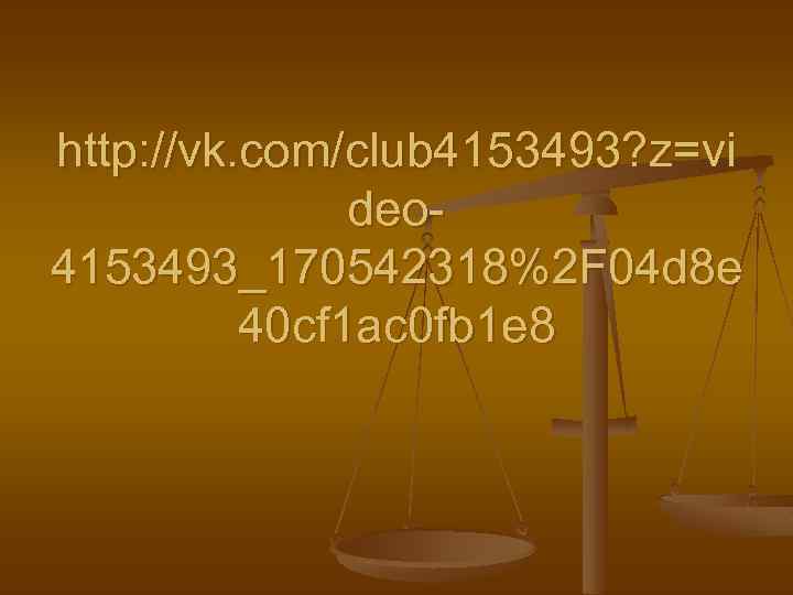 http: //vk. com/club 4153493? z=vi deo 4153493_170542318%2 F 04 d 8 e 40 cf