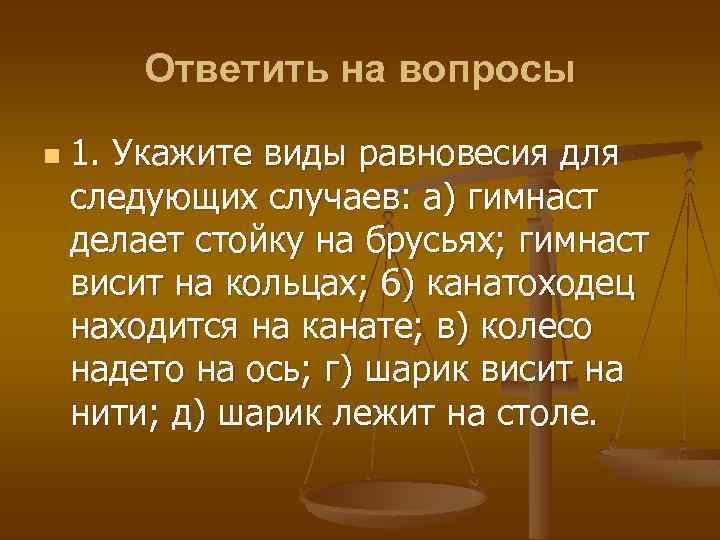Ответить на вопросы n 1. Укажите виды равновесия для следующих случаев: а) гимнаст делает