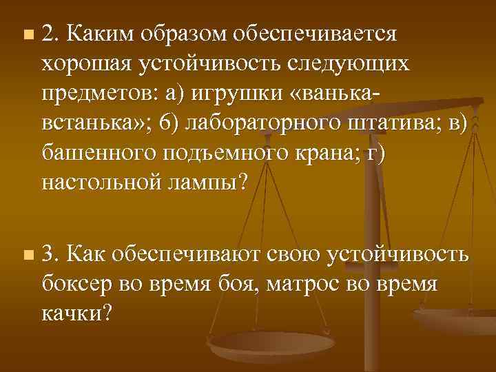 n 2. Каким образом обеспечивается хорошая устойчивость следующих предметов: а) игрушки «ванькавстанька» ; 6)