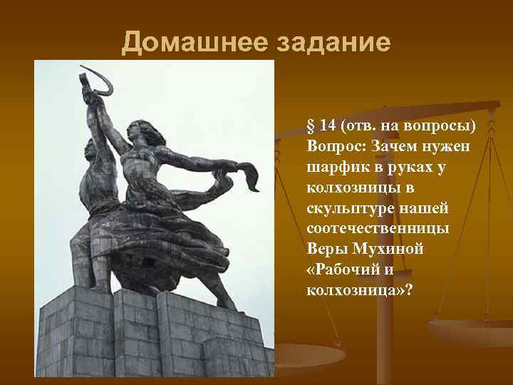 Домашнее задание § 14 (отв. на вопросы) Вопрос: Зачем нужен шарфик в руках у