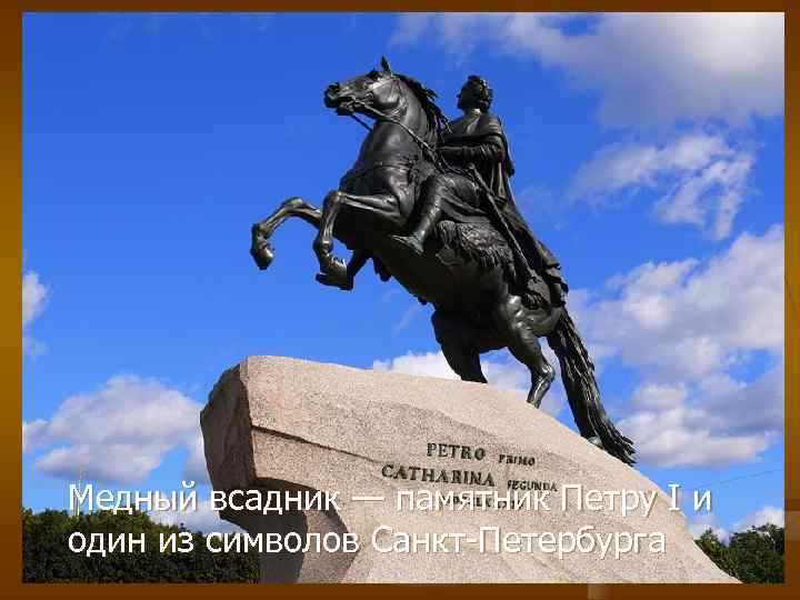Медный всадник — памятник Петру I и один из символов Санкт-Петербурга 