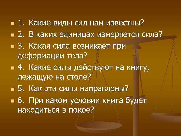 n n n 1. Какие виды сил нам известны? 2. В каких единицах измеряется