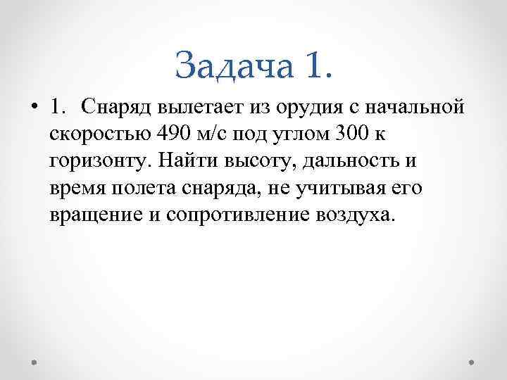 Задача 1. • 1. Снаряд вылетает из орудия с начальной скоростью 490 м/с под