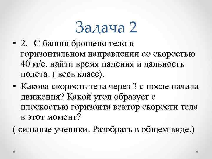 Задача 2 • 2. С башни брошено тело в горизонтальном направлении со скоростью 40