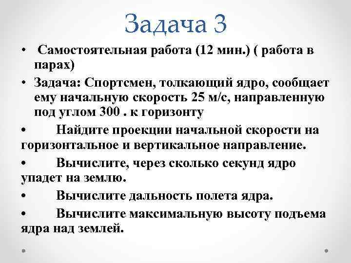 Задача 3 • Самостоятельная работа (12 мин. ) ( работа в парах) • Задача: