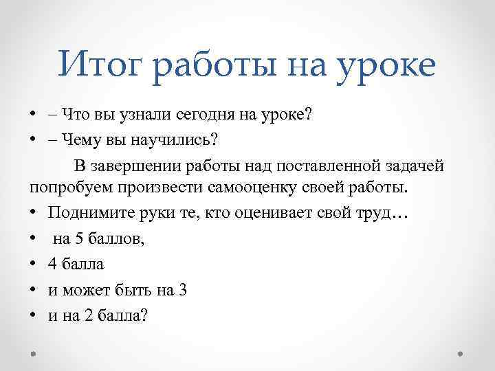 Итог работы на уроке • – Что вы узнали сегодня на уроке? • –