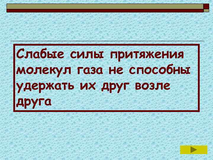 Сила притяжения молекул газа. Сила притяжения молекул. Слабые силы.