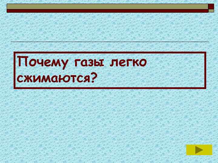 Почему газы. Почему ГАЗЫ легче сжимаются. Почему газа легко сдимаются. Почему ГАЗЫ легко сжать. Почему ГАЗ легко сжимаем.