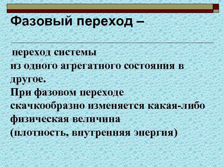 Фазовые переходы физика 10 класс презентация