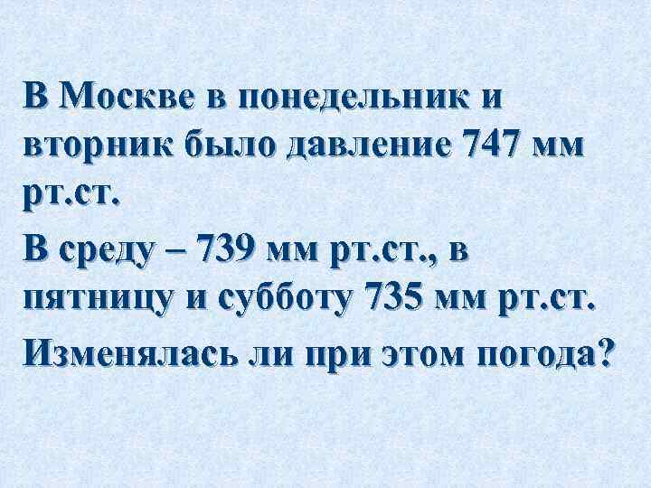 В Москве в понедельник и вторник было давление 747 мм рт. ст. В среду