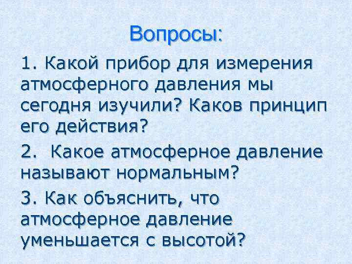 Давление сегодня в москве атмосферное сейчас какое. Как объяснить что атмосферное давление уменьшается по мере. 2. Какое атмосферное давление называют нормальным?. Атмосферное давление сегодня в Серпухове. Атмосферное давление сегодня в Касимове.