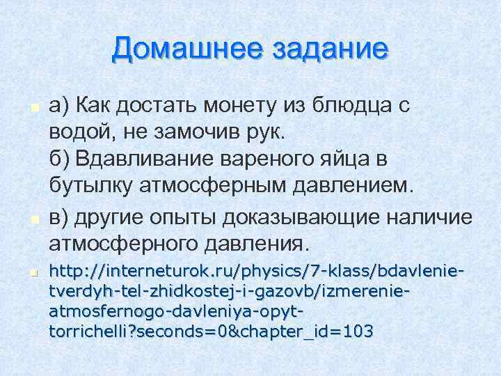 Домашнее задание n n n а) Как достать монету из блюдца с водой, не