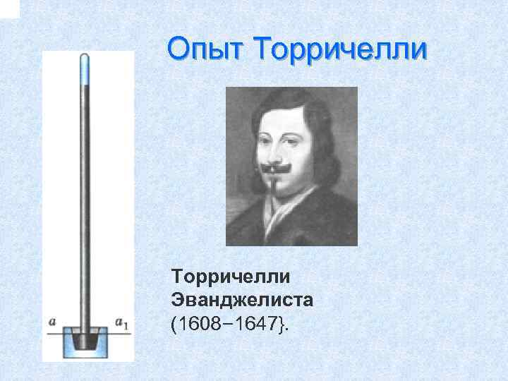 Опыт Торричелли Эванджелиста (1608– 1647}. 