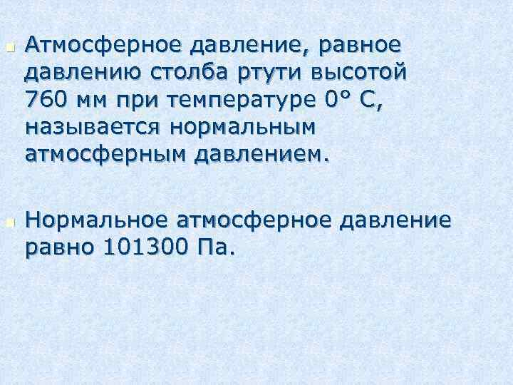 n n Атмосферное давление, равное давлению столба ртути высотой 760 мм при температуре 0°