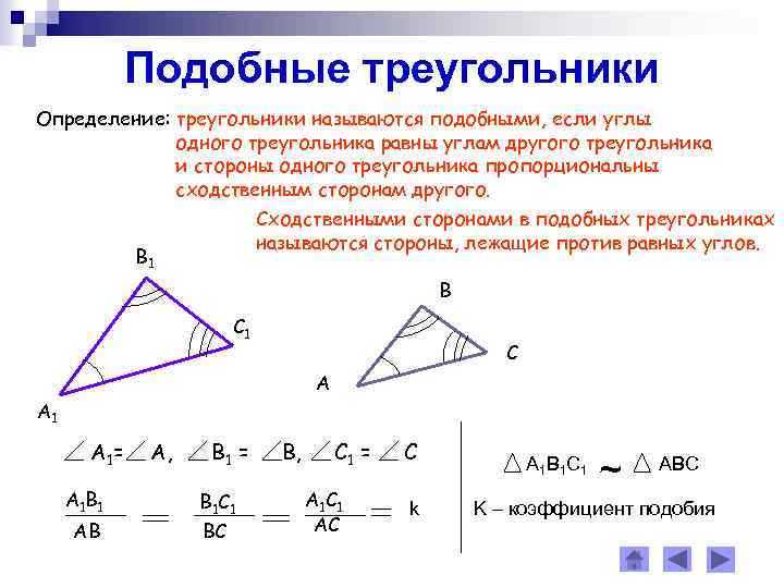 Подобные треугольники Определение: треугольники называются подобными, если углы одного треугольника равны углам другого треугольника
