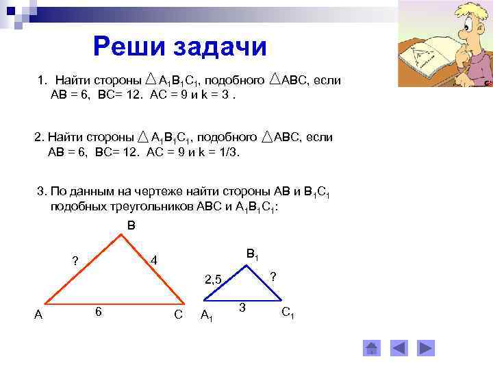 Реши задачи 1. Найти стороны А 1 В 1 С 1, подобного АВ =