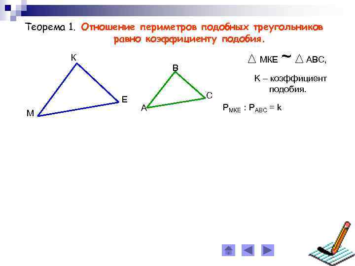 Коэффициент треугольника. Отношение периметров двух подобных треугольников равно. Коэффициент подобия периметров треугольников. Теорема о периметрах подобных треугольников. Отношение периметров подобных треугольников.