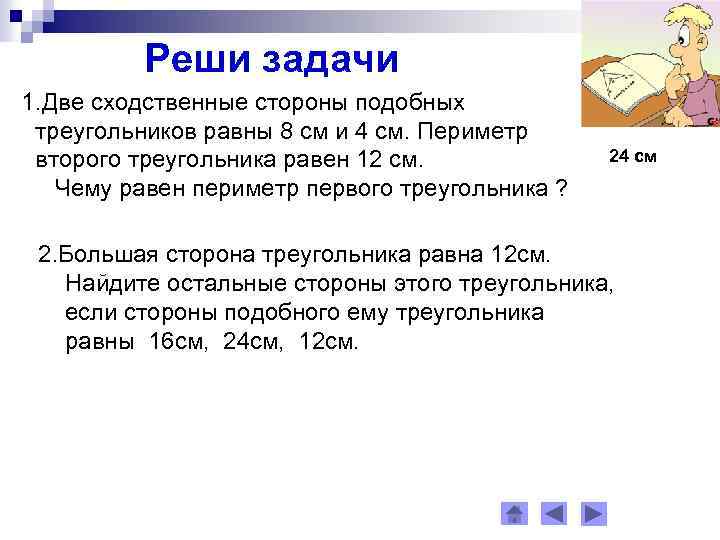 Реши задачи 1. Две сходственные стороны подобных треугольников равны 8 см и 4 см.