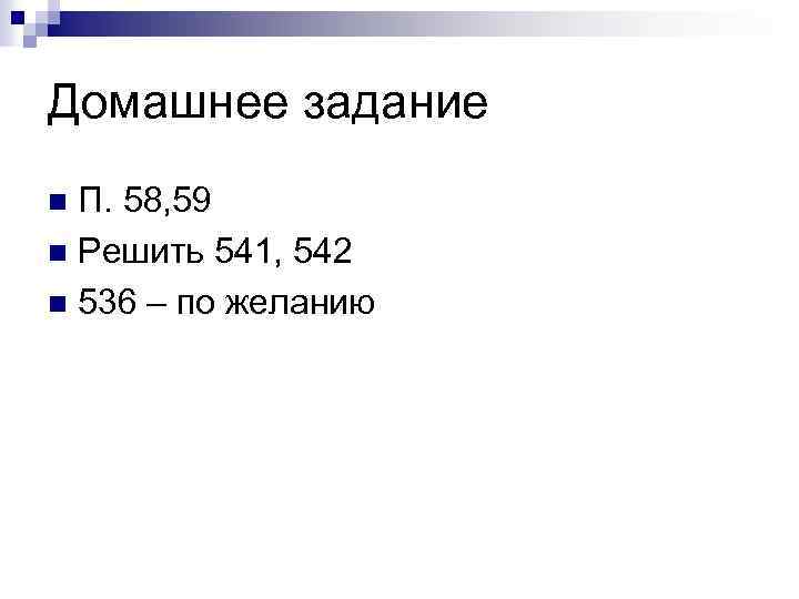 Домашнее задание П. 58, 59 n Решить 541, 542 n 536 – по желанию