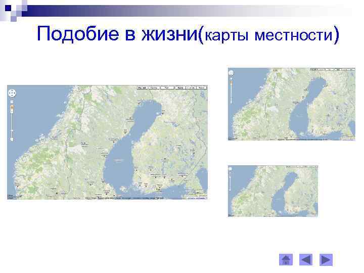 Подобие в жизни(карты местности) 