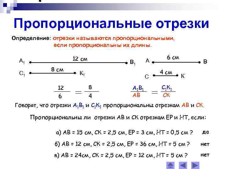 Пропорциональные отрезки Определение: отрезки называются пропорциональными, если пропорциональны их длины. 12 см А 1
