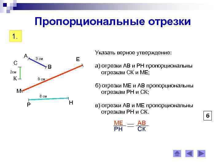 Пропорциональные отрезки 1. А С Указать верное утверждение: Е 3 см а) отрезки АВ