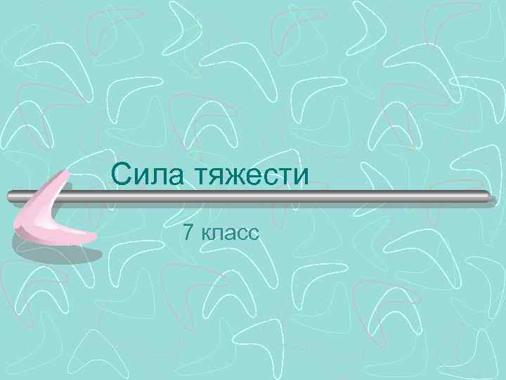 Сила тяжести 7 класс 