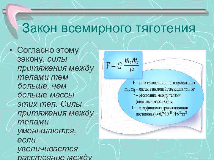 Закон всемирного тяготения • Согласно этому закону, силы притяжения между телами тем больше, чем