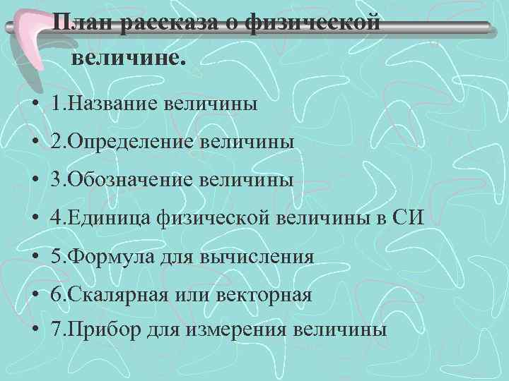 План рассказа о физической величине. • 1. Название величины • 2. Определение величины •