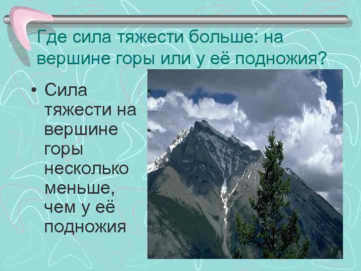 Где сила тяжести больше: на вершине горы или у её подножия? • Сила тяжести