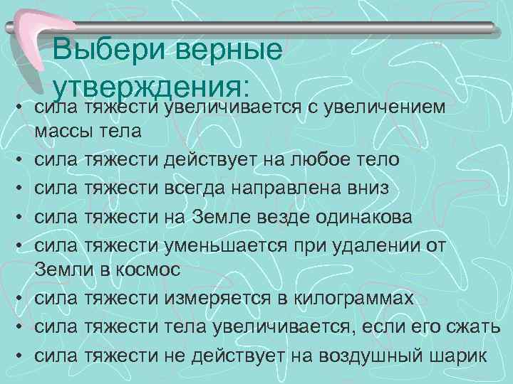 Выбери верные утверждения: • сила тяжести увеличивается с увеличением массы тела • сила тяжести