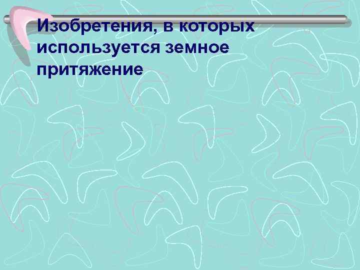 Изобретения, в которых используется земное притяжение 