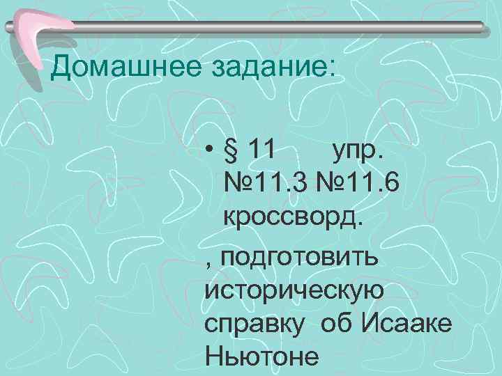 Домашнее задание: • § 11 упр. № 11. 3 № 11. 6 кроссворд. ,
