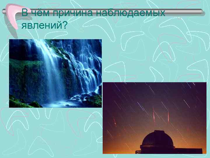 В чём причина наблюдаемых явлений? 