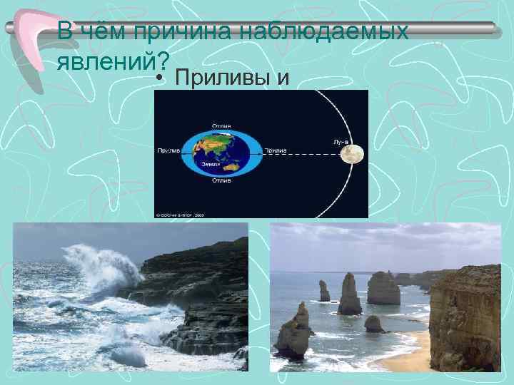 В чём причина наблюдаемых явлений? • Приливы и отливы 