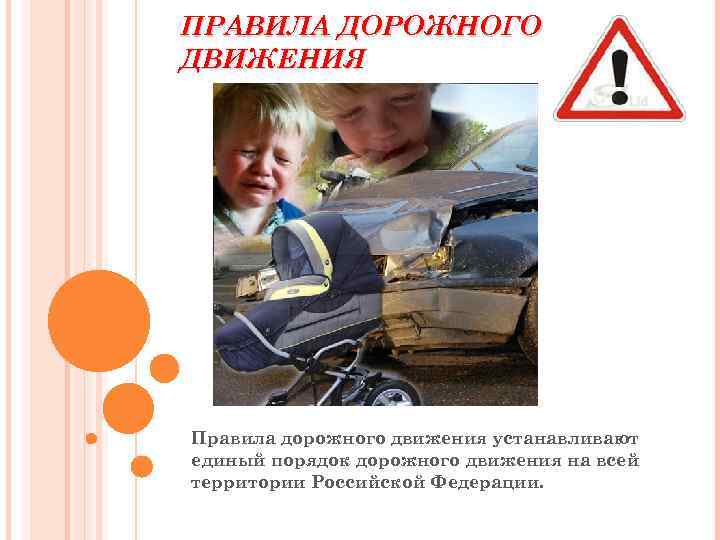 ПРАВИЛА ДОРОЖНОГО ДВИЖЕНИЯ Правила дорожного движения устанавливают единый порядок дорожного движения на всей территории