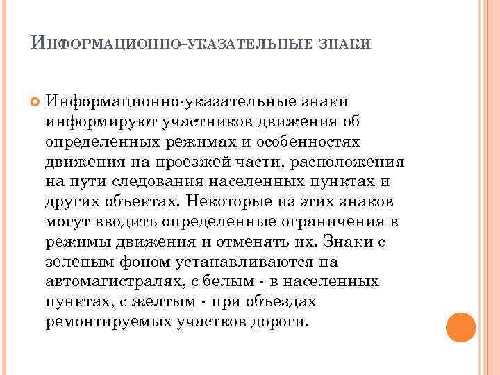 ИНФОРМАЦИОННО-УКАЗАТЕЛЬНЫЕ ЗНАКИ Информационно-указательные знаки информируют участников движения об определенных режимах и особенностях движения на