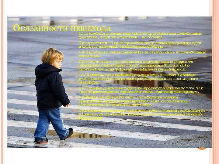 ОБЯЗАННОСТИ ПЕШЕХОДА двигаться по тротуарам или пешеходным 4. 1. Пешеходы должны дорожкам, а при
