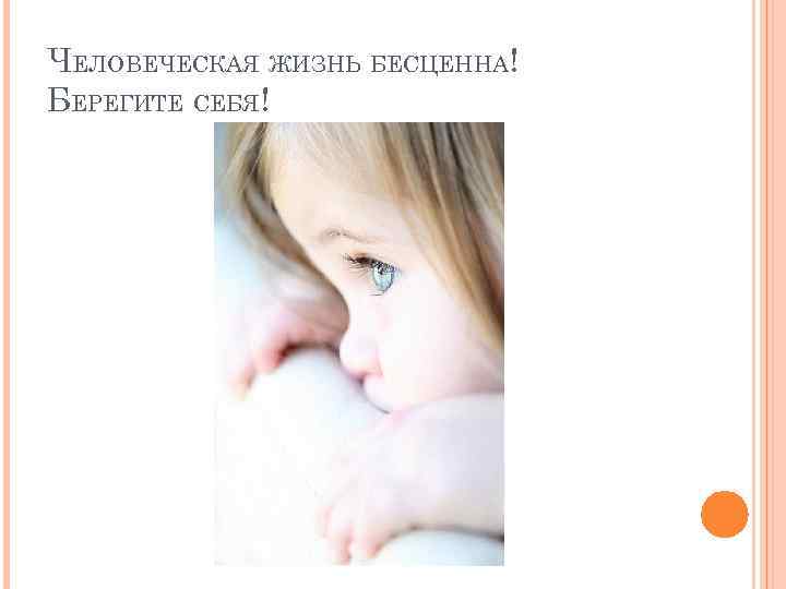 ЧЕЛОВЕЧЕСКАЯ ЖИЗНЬ БЕСЦЕННА! БЕРЕГИТЕ СЕБЯ! 